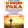 Аз победих рака Аз победих рака
